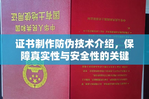 柘城证书制作防伪技术介绍，保障真实性与安全性的关键