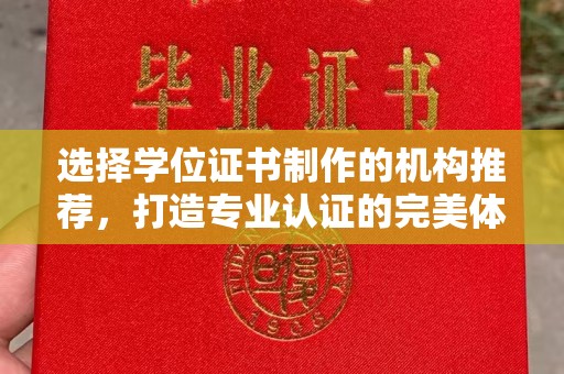 淮滨选择学位证书制作的机构推荐，打造专业认证的完美体验